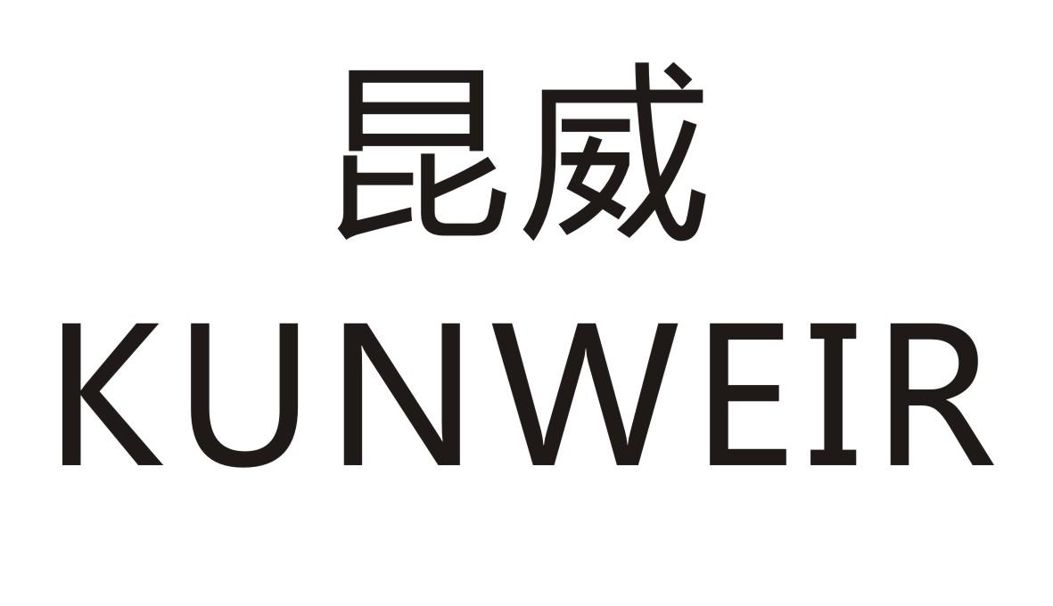 昆威 KUNWEIR商标转让