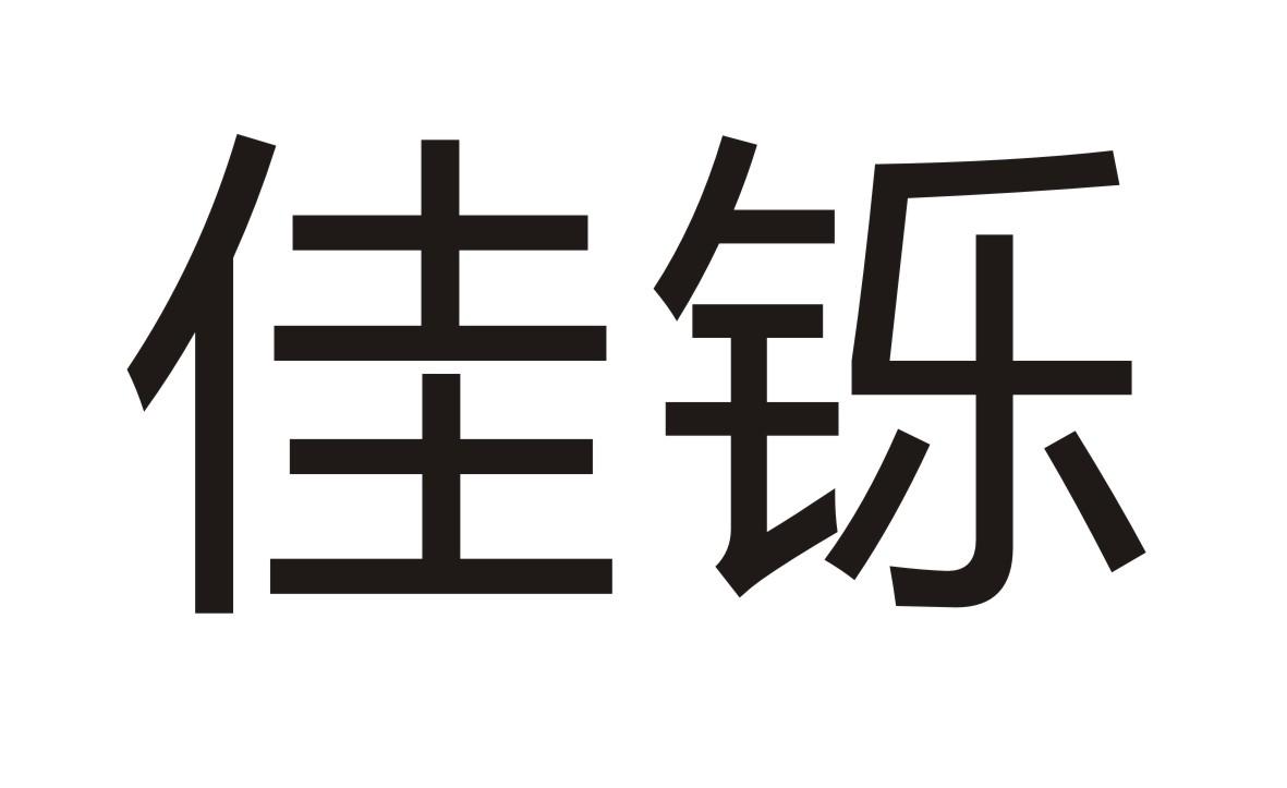 佳铄商标转让