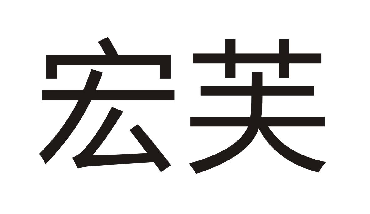 宏芙商标转让