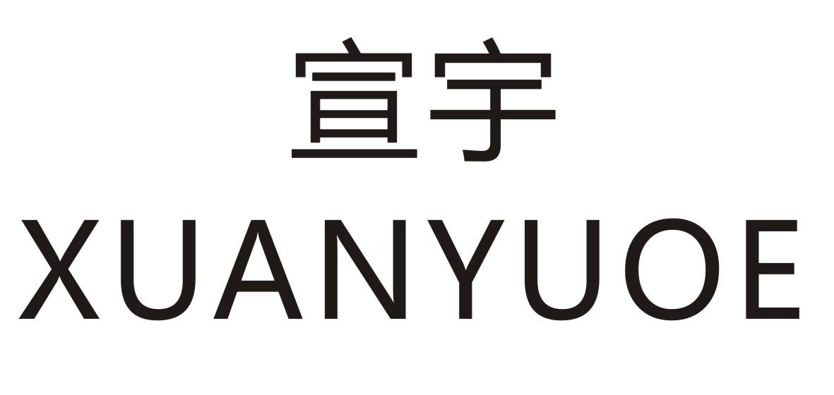 宣宇 XUANYUOE商标转让