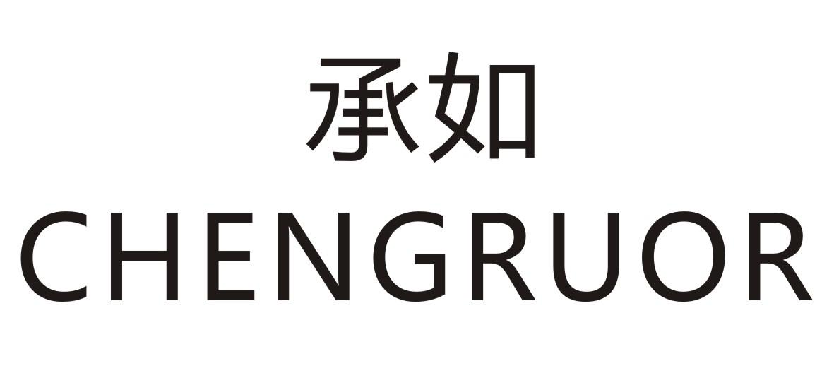 承如 CHENGRUOR商标转让