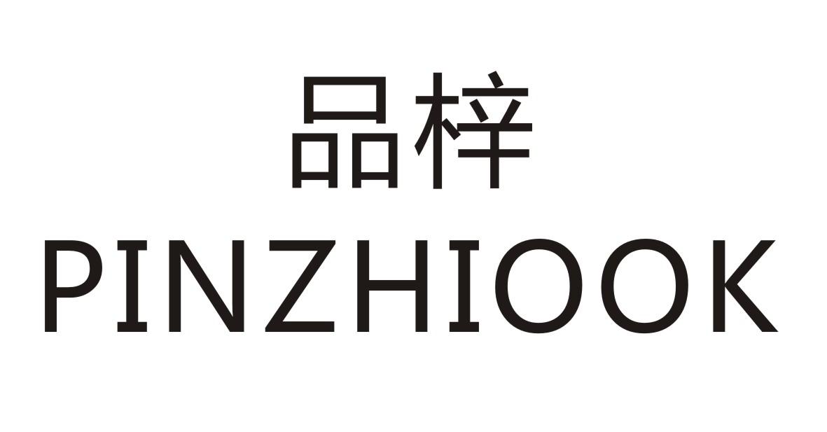 品梓 PINZHIOOK商标转让