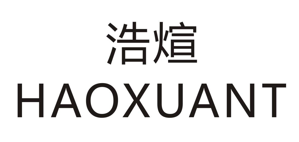 浩煊 HAOXUANT商标转让