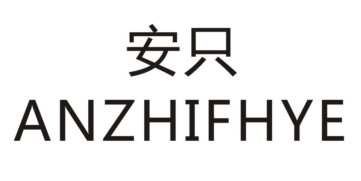 安只 ANZHIFHYE商标转让