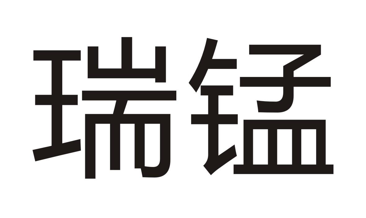 瑞锰商标转让