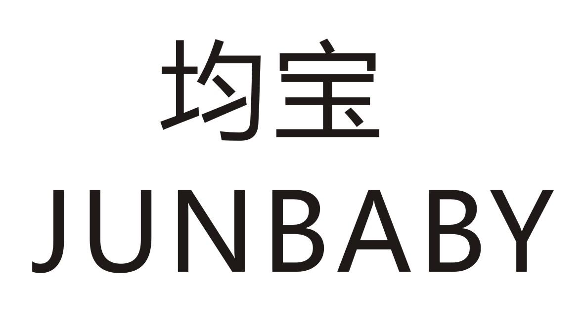 均宝 JUNBABY商标转让