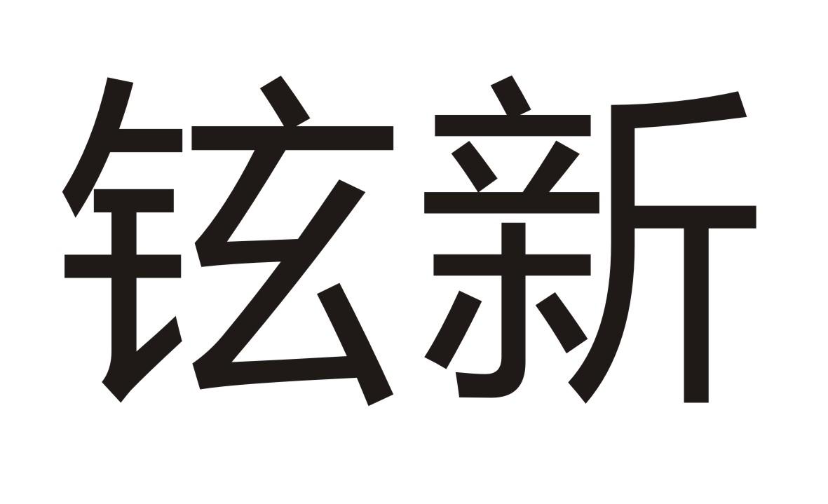 铉新商标转让