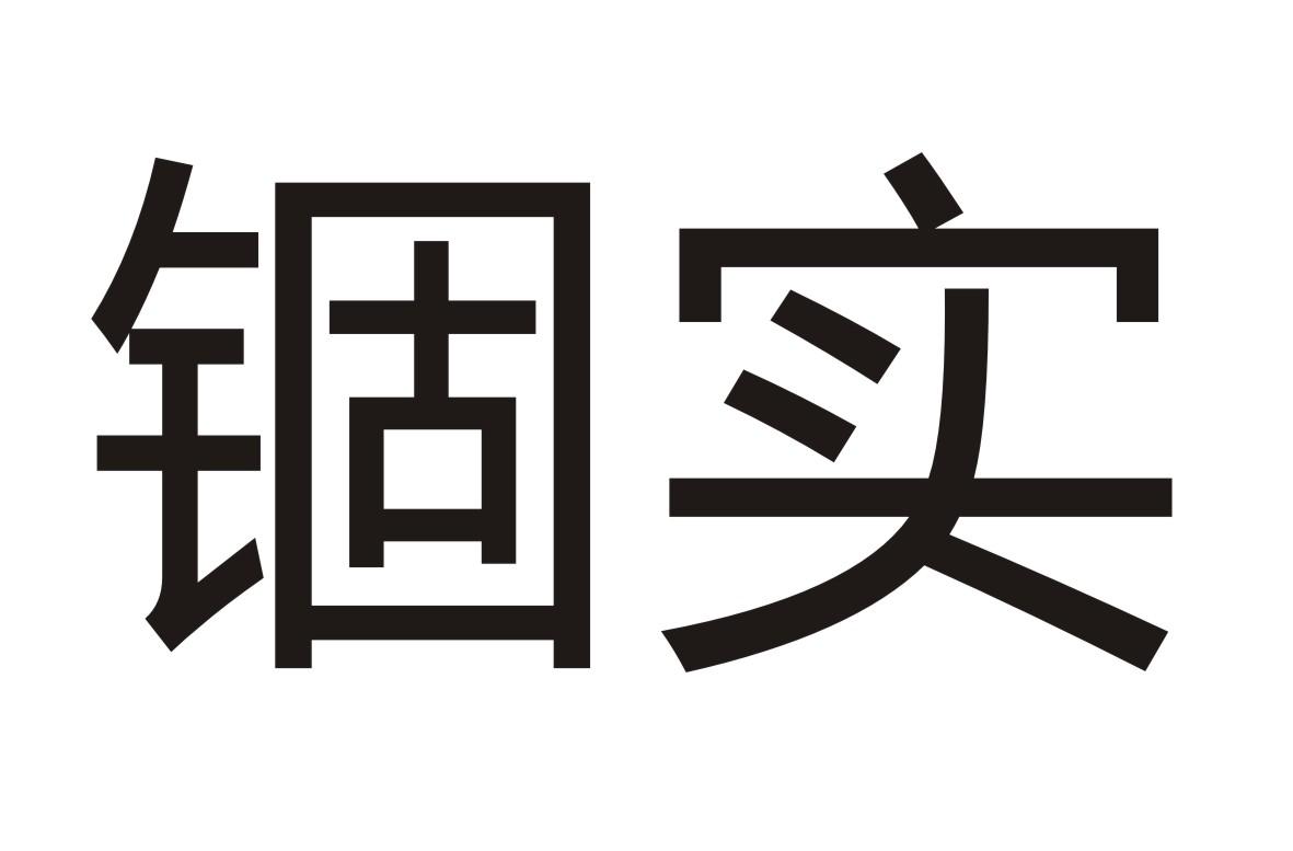 锢实商标转让