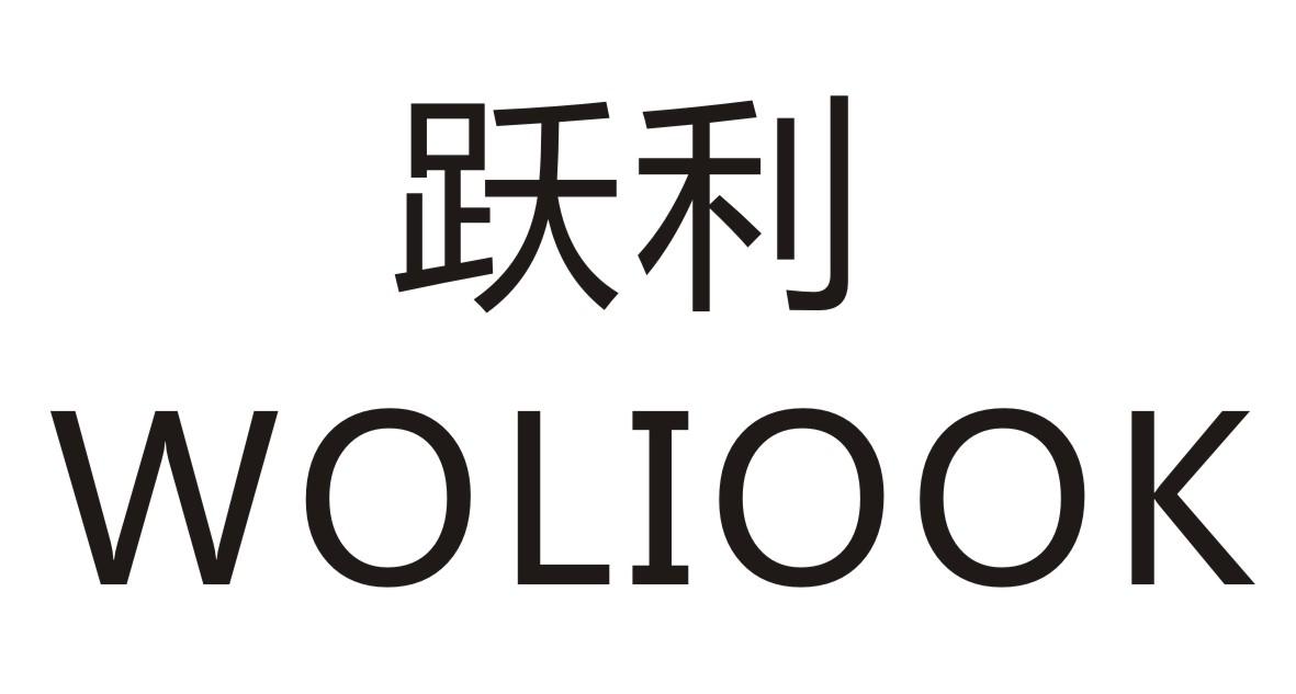 跃利  WOLIOOK商标转让