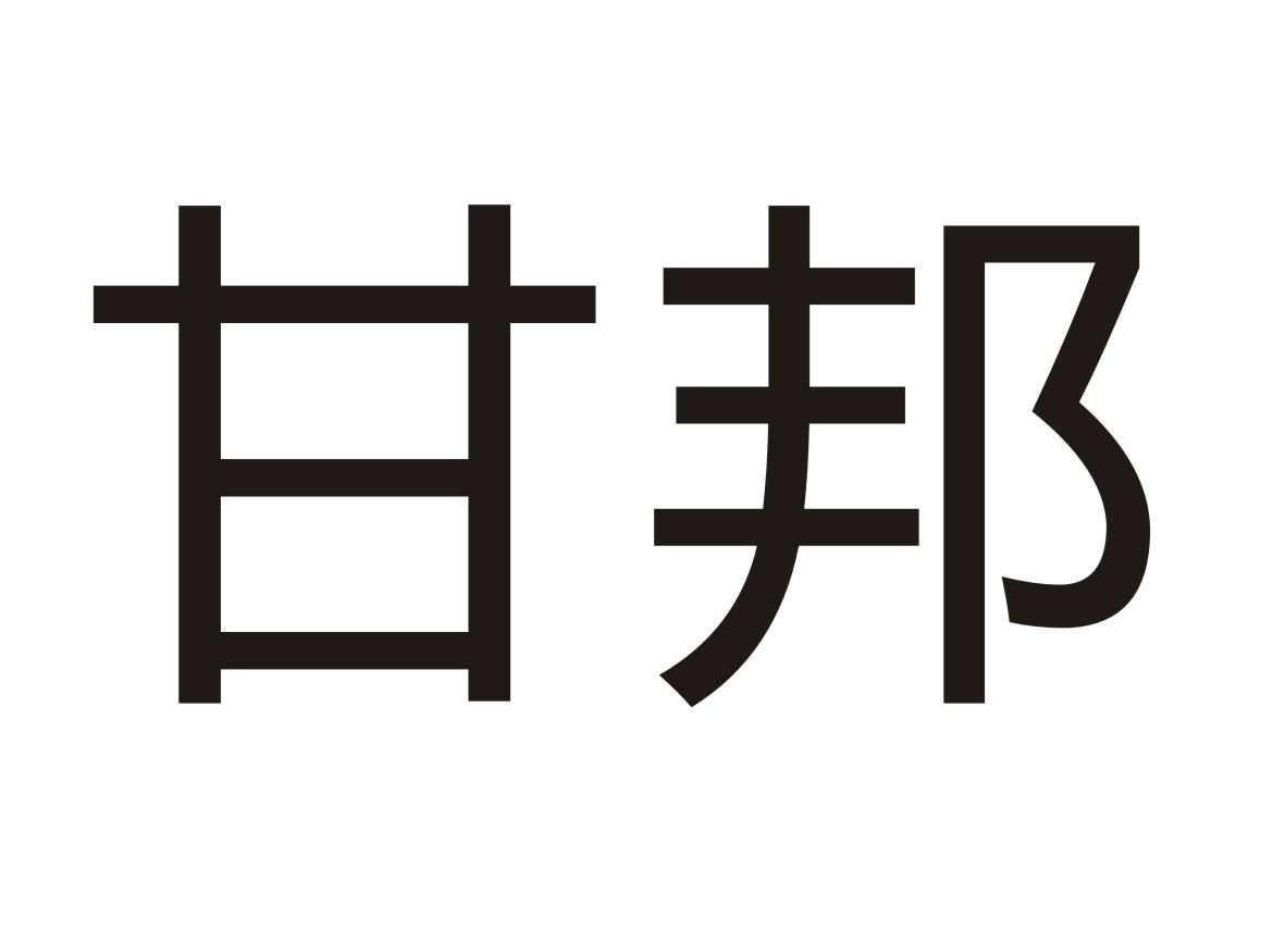 甘邦商标转让