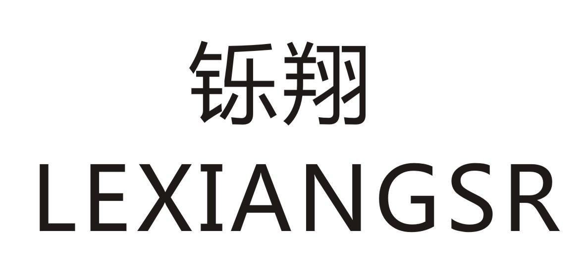 铄翔 LEXIANGGSR商标转让