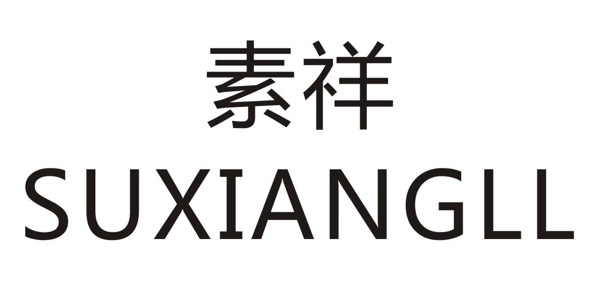 素祥 SUXIANGLL商标转让