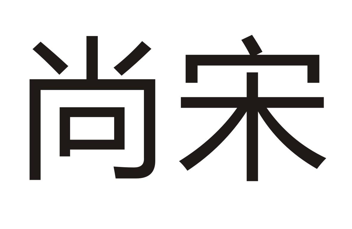 尚宋商标转让