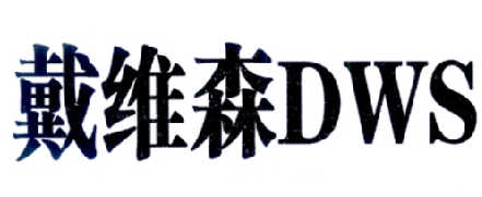 戴维森  DWS商标转让