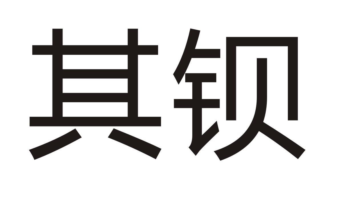 其钡商标转让