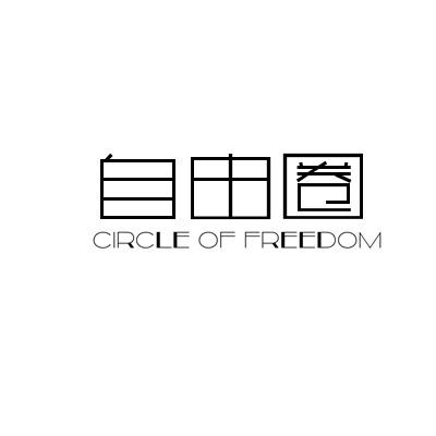 自由圈  CIRCLE OF FREEDOM商标转让