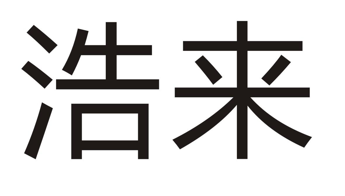 浩来商标转让