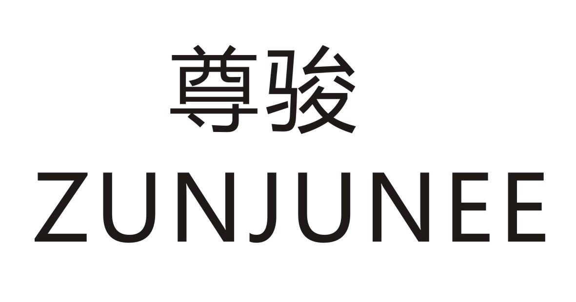 尊骏 ZUNJUNEE商标转让