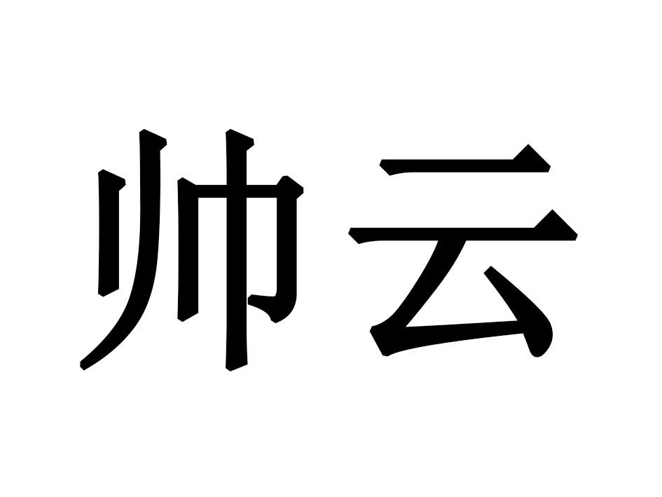 帅云商标转让