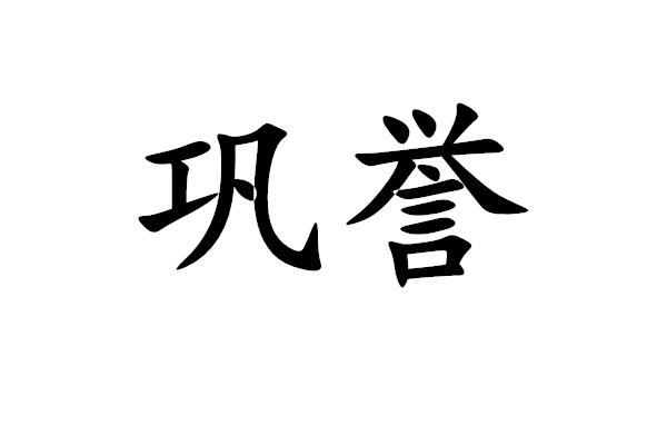 巩誉商标转让