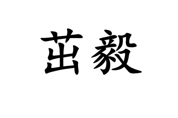 茁毅商标转让