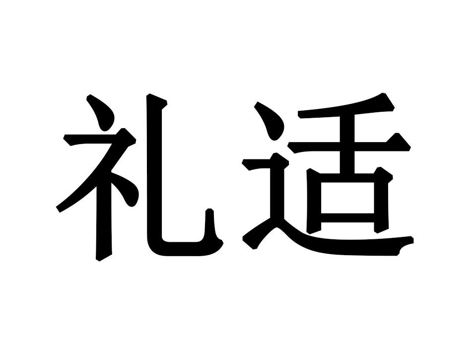 礼适商标转让