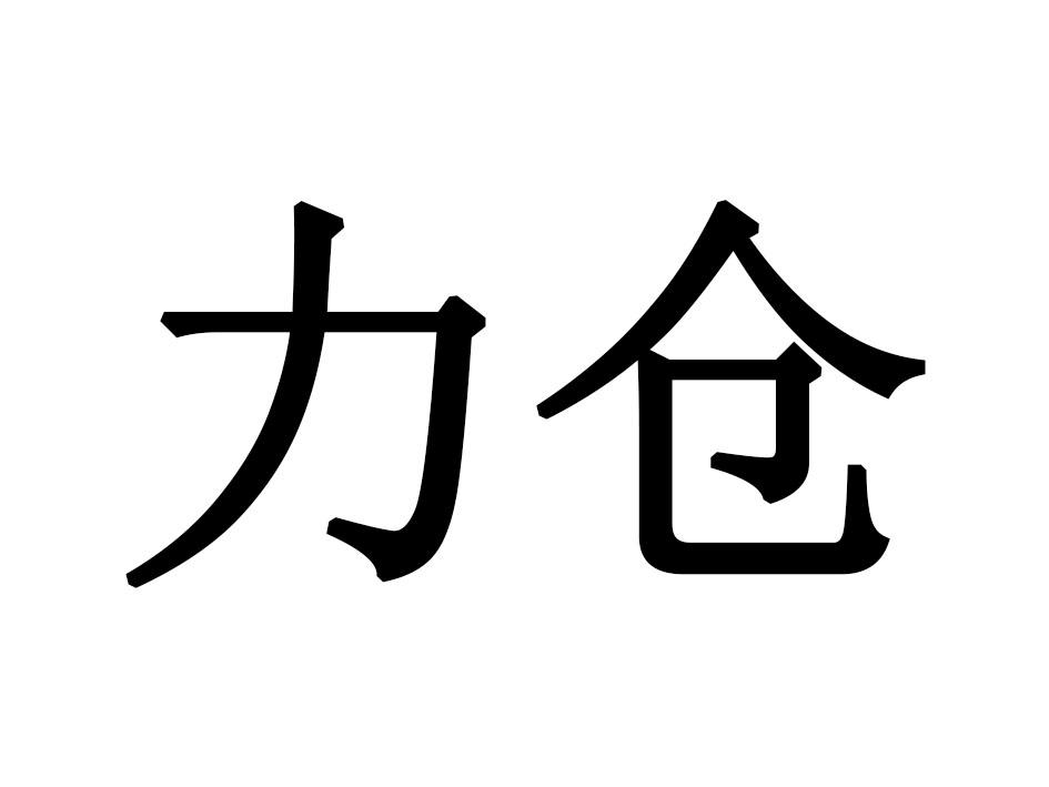 力仓商标转让