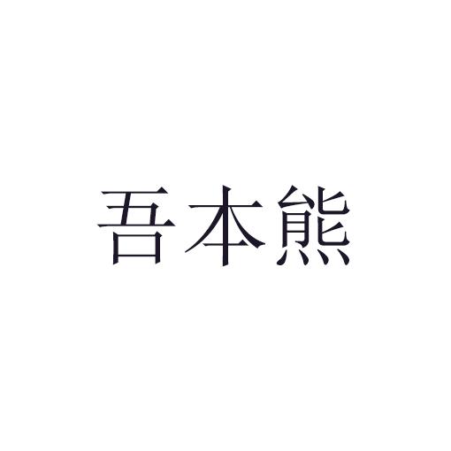 吾本熊商标转让