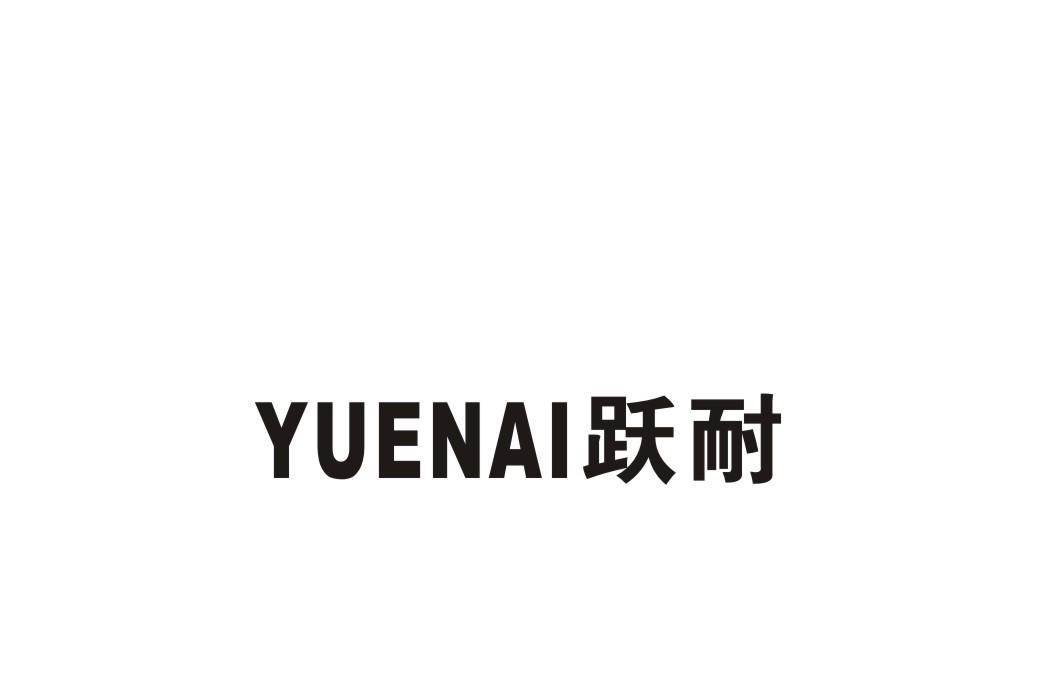 跃耐商标转让