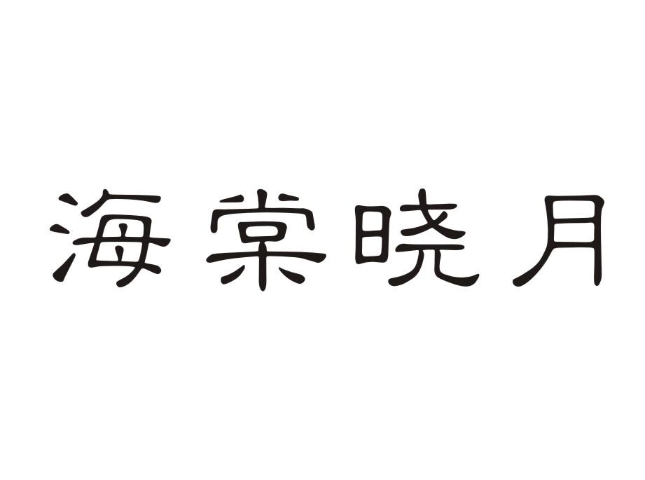 海棠晓月商标转让
