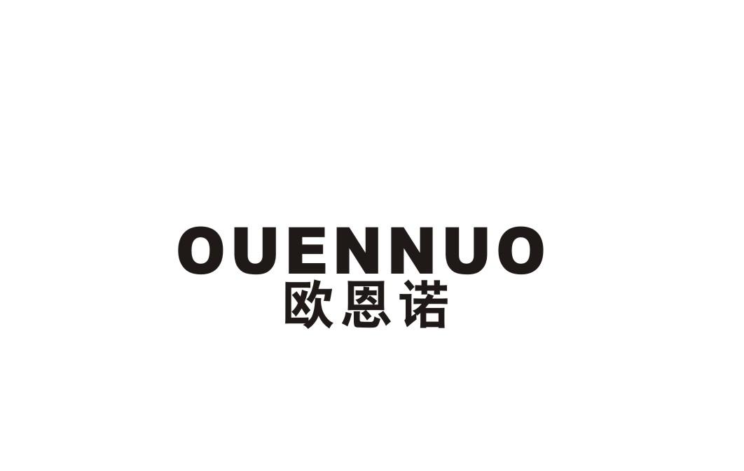 欧恩诺商标转让