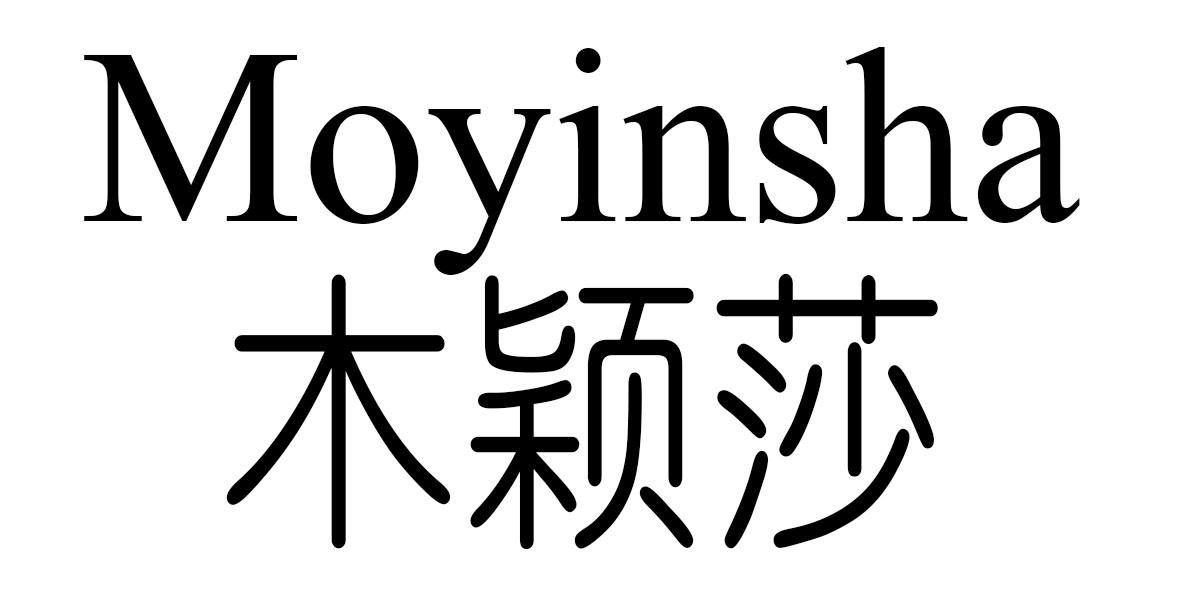 木颖莎 MOYINSHA商标转让