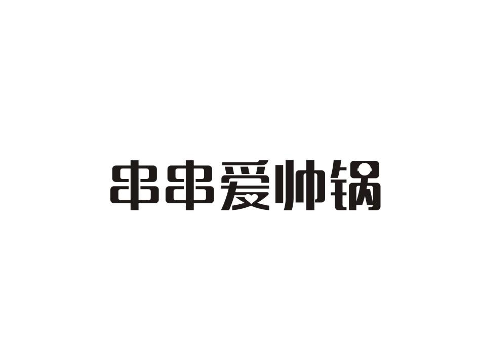 串串爱帅锅商标转让