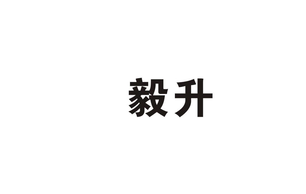 毅升商标转让