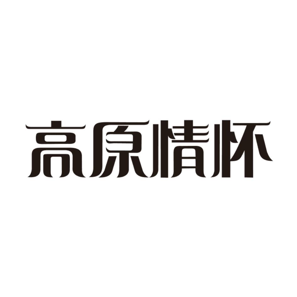 高原情怀商标转让