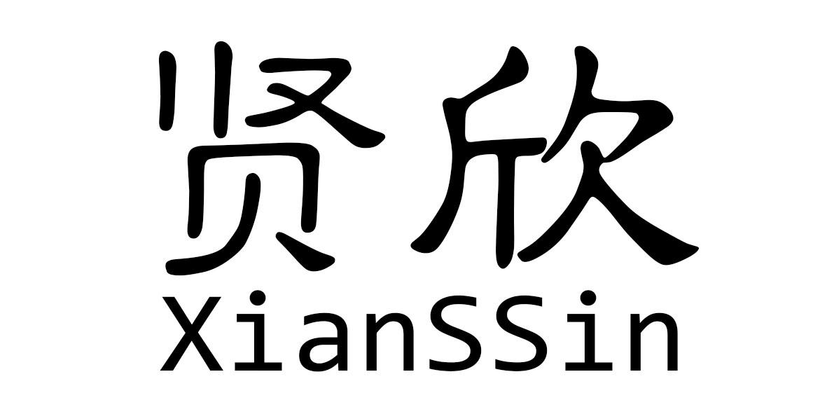 贤欣 XIANSSIN商标转让