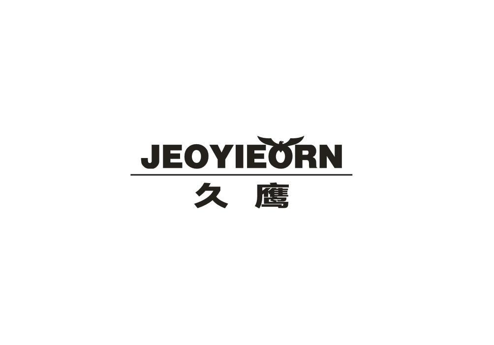 久鹰 JEOYIEORN商标转让