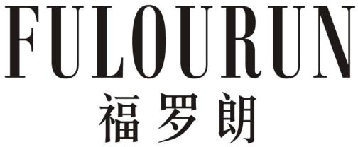 福罗朗 FULOURUN商标转让