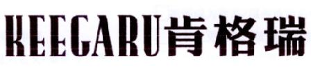 肯格瑞 KEEGARU商标转让