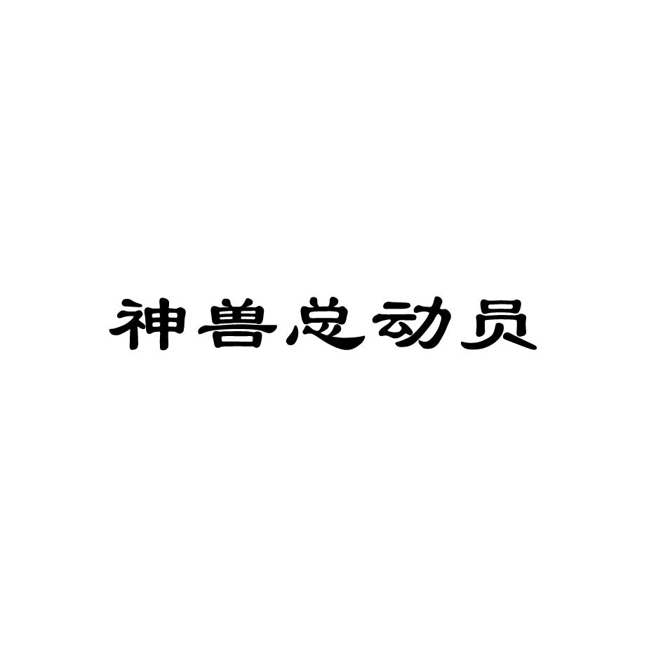 神兽总动员商标转让