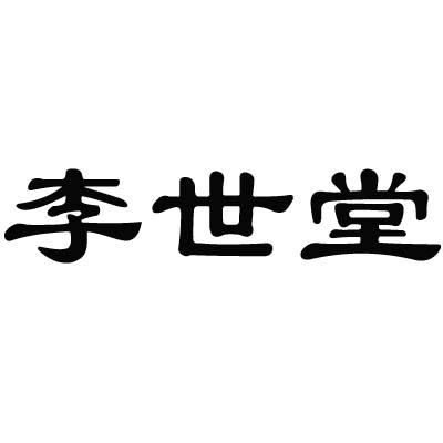 李世堂商标转让