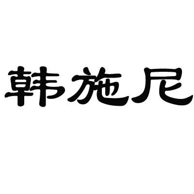 韩施尼商标转让