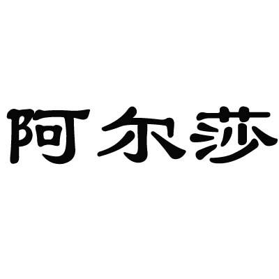 阿尔莎商标转让