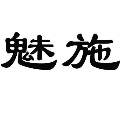 魅施商标转让