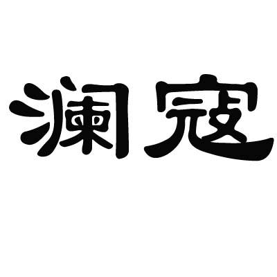 澜寇商标转让
