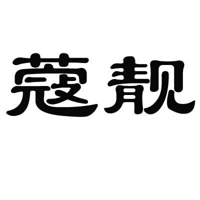 蔻靓商标转让