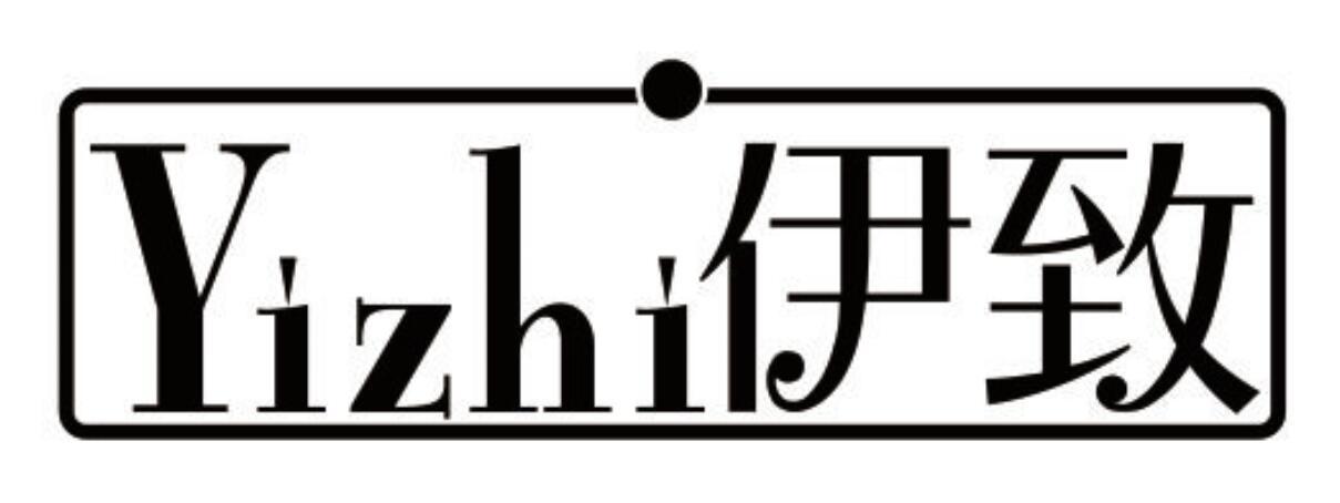 伊致商标转让