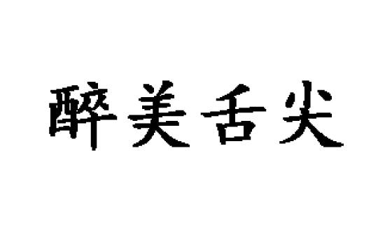 醉美舌尖商标转让