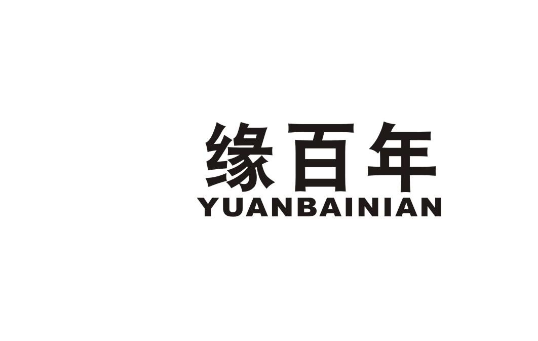缘百年商标转让