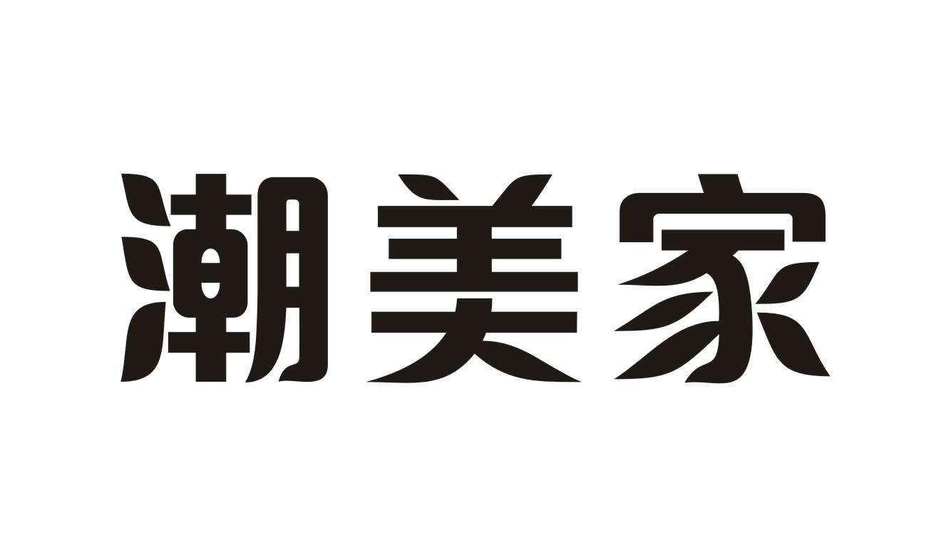 潮美家商标转让
